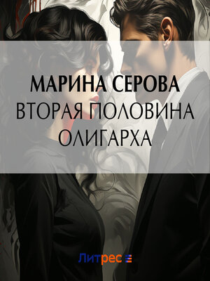 cover image of Вторая половина олигарха